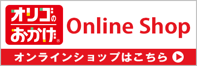 『オリゴのおかげ』 Online Shop