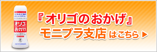 『オリゴのおかげ』 Online Shop monipla支店