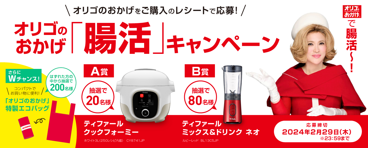 オリゴのおかげ腸活キャンペーンバナー