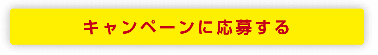 キャンペーンに応募する