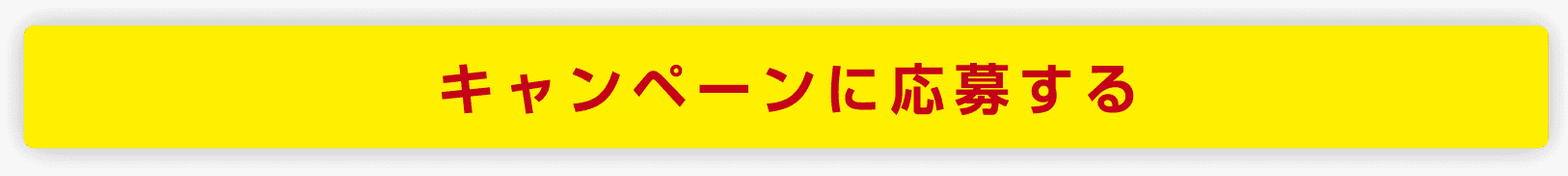 キャンペーンに応募する