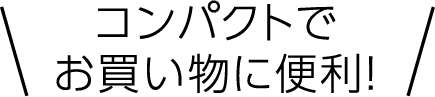 コンパクトでお買い物に便利！