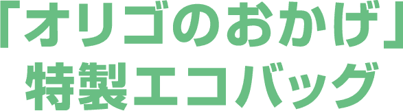 「オリゴのおかげ」特製エコバッグ