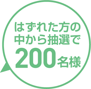 はずれた方の中から抽選で200名様