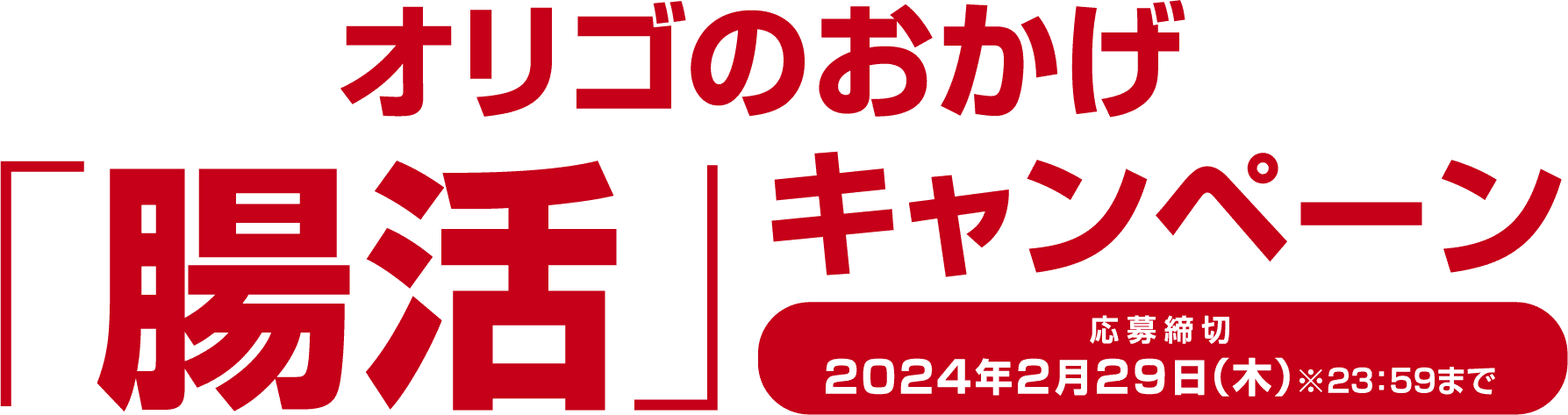 オリゴのおかげ「腸活」キャンペーン