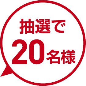 抽選で20名様