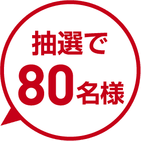 抽選で80名様