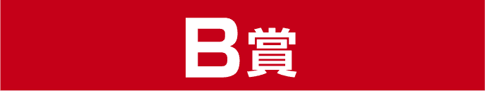 B賞