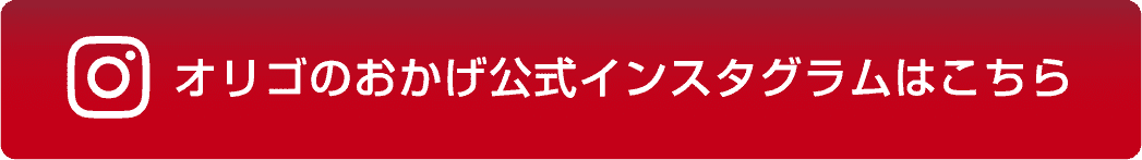 オリゴのおかげ公式インスタグラムはこちら