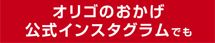 オリゴのおかげ公式インスタグラムでも