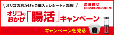 「腸活」キャンペーン