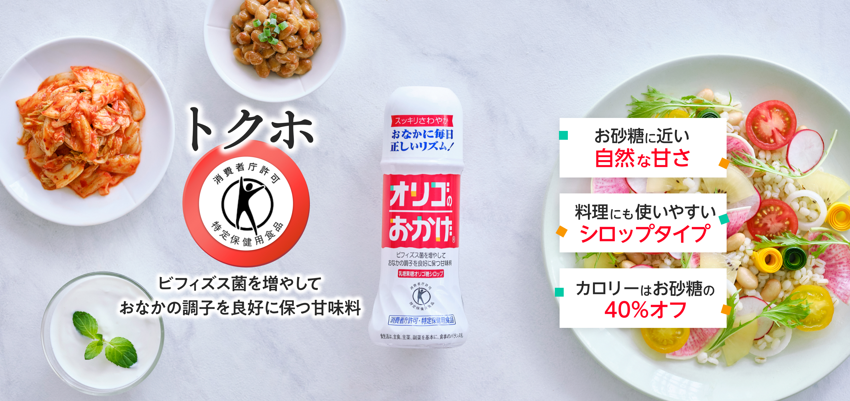 トクホ 消費者庁認可特定保健用食品 ビフィズス菌を増やしておなかの調子を良好に保つ甘味料