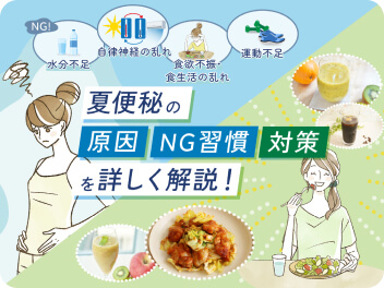 夏便秘の原因NG週間対策を詳しく解説！