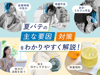 夏バテの主な原因・対策を詳しく解説！