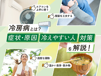 冷房病とは？症状・原因 冷えやすい人 対策を解説！
