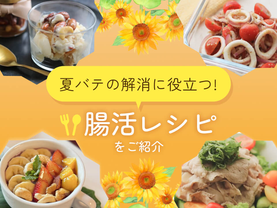 夏バテの解消に役立つ！腸活レシピをご紹介