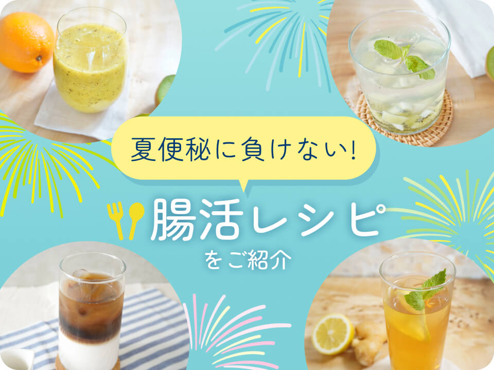 夏便秘に負けない！腸活レシピをご紹介