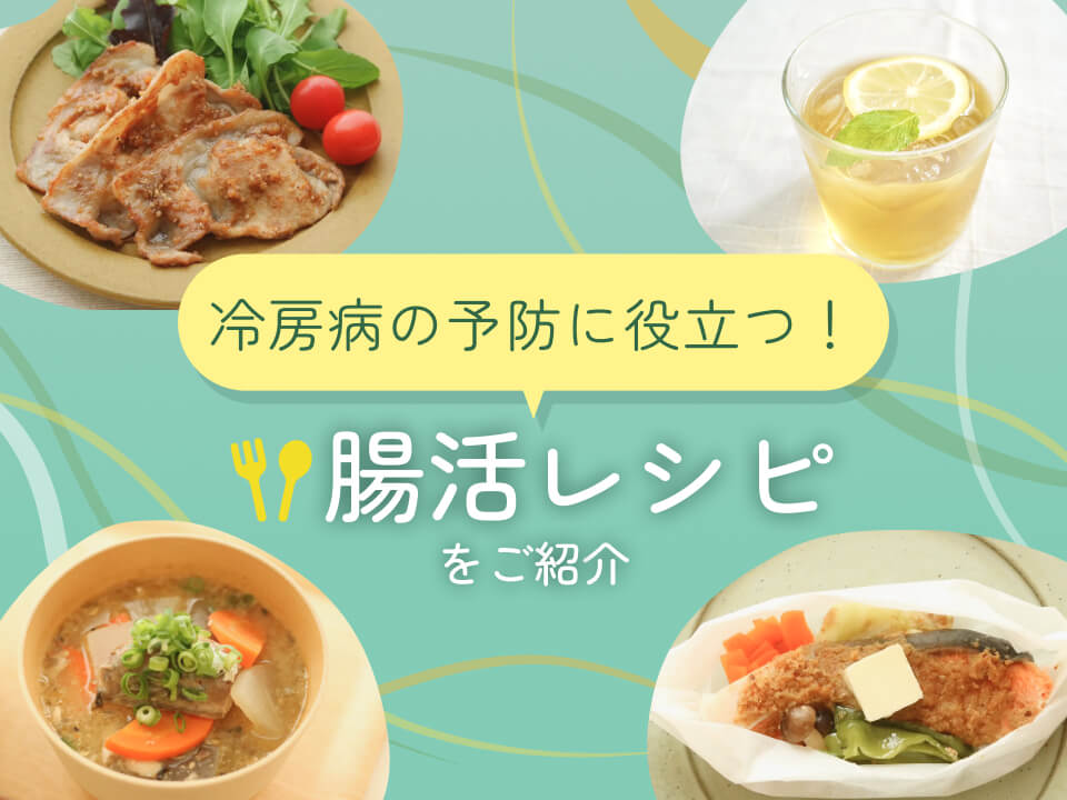 冷房病の予防に役立つ！腸活レシピをご紹介