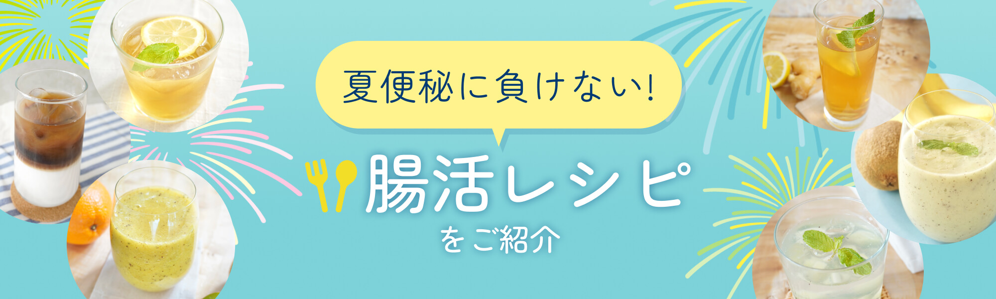 夏便秘に負けない！腸活レシピをご紹介