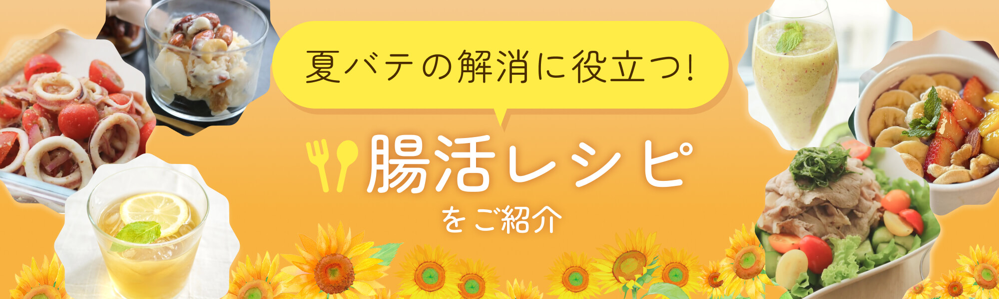 夏バテの解消に役立つ！腸活レシピをご紹介