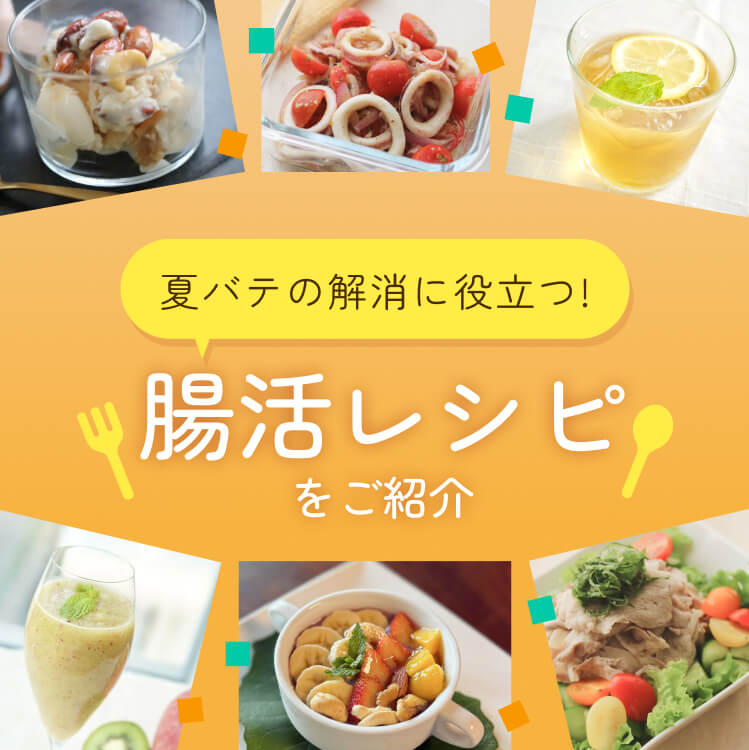 夏バテの解消に役立つ！腸活レシピをご紹介