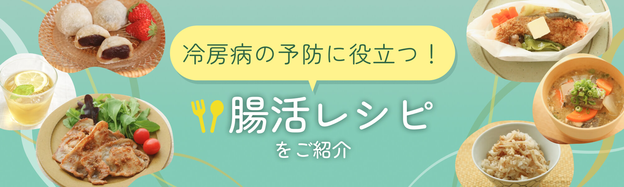 冷房病の予防に役立つ！腸活レシピをご紹介