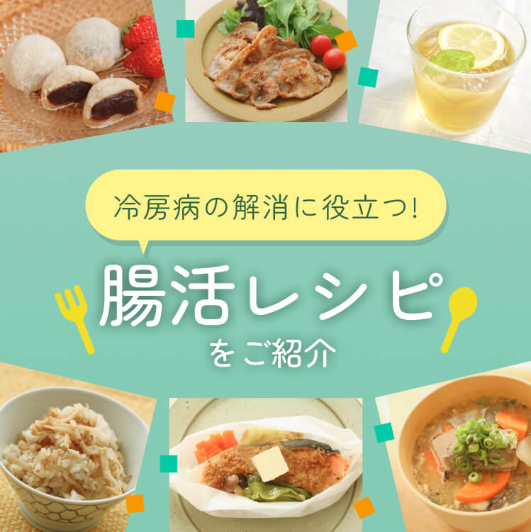冷房病の予防に役立つ！腸活レシピをご紹介