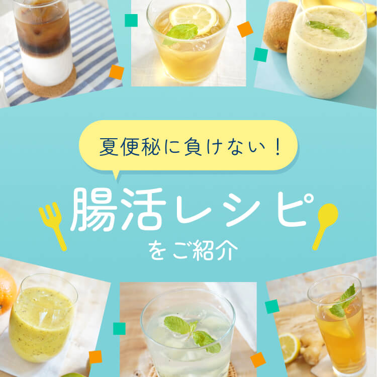 夏便秘に負けない！腸活レシピをご紹介