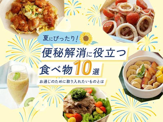 便秘解消に役立つ食べ物10選｜お通じのために取り入れたいものとは