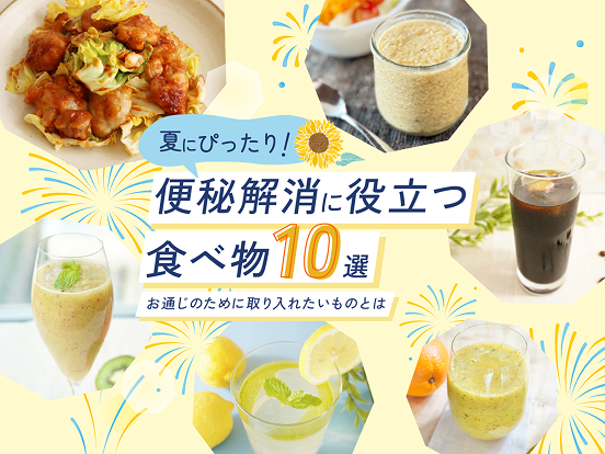 http://夏便秘解消に役立つ食べ物10選｜お通じのために取り入れたいものとは