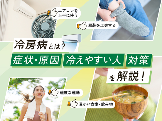 冷房病とは?主な症状や原因・なりやすい人の特徴・治し方を解説!