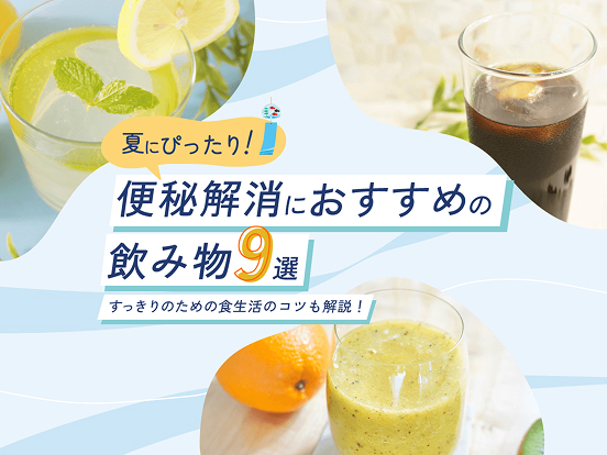 http://夏便秘解消におすすめの飲み物9選｜快便のための食生活のコツも解説